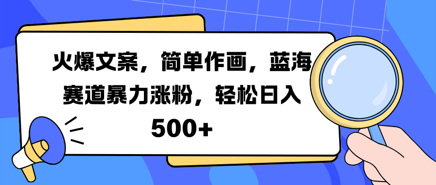 火爆文案，简单作画，蓝海赛道暴力涨粉，轻松日入 500+娅氪网创资源-网创项目资源站-副业项目-创业项目-搞钱项目娅氪网创资源