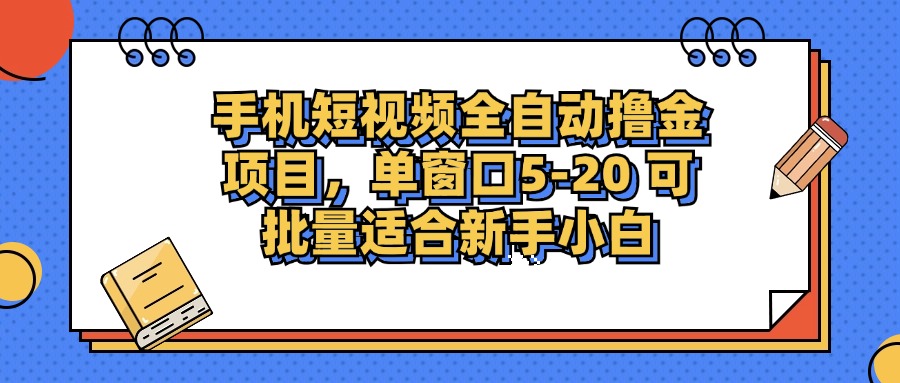 手机短视频全自动撸金项目,单窗口5-20可批量适合新手小白娅氪网创资源-网创项目资源站-副业项目-创业项目-搞钱项目娅氪网创资源