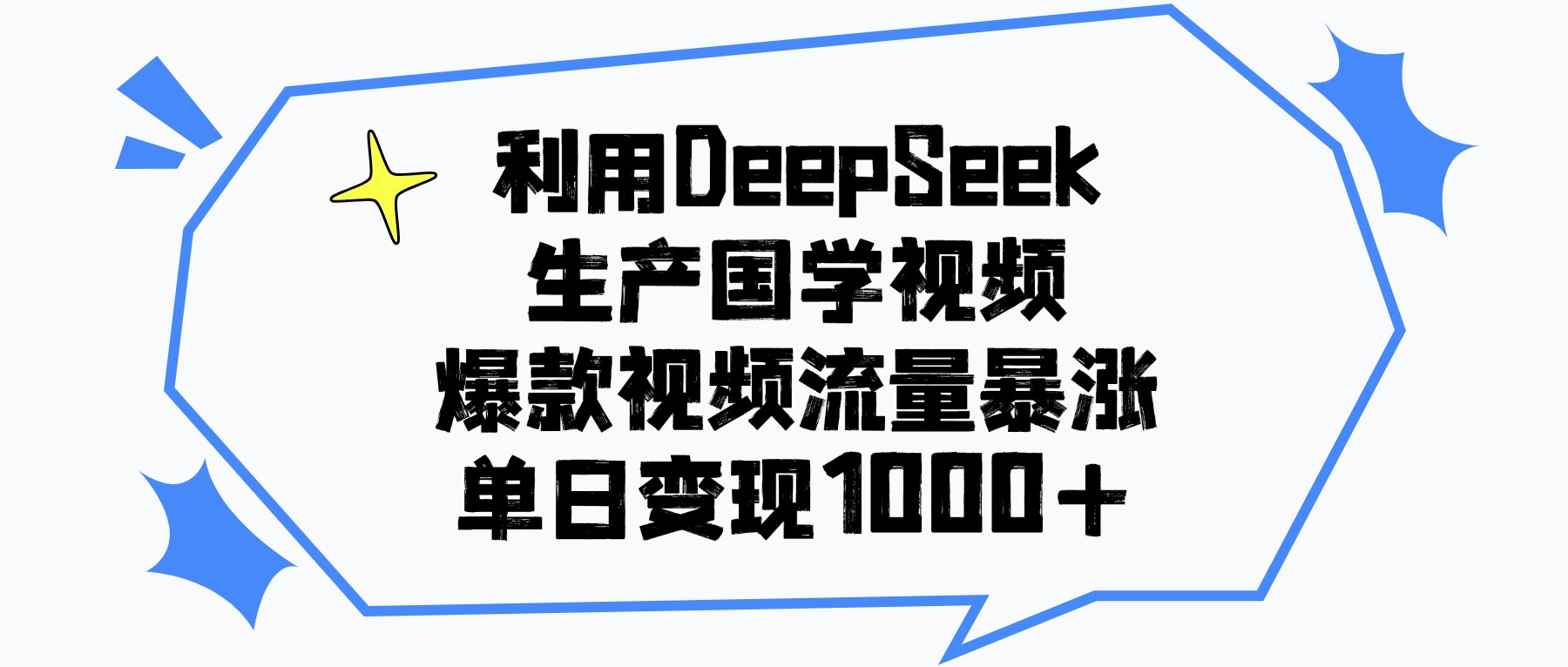 利用DeepSeek生产国学视频，单日变现1000+，爆款视频流量暴涨娅氪网创资源-网创项目资源站-副业项目-创业项目-搞钱项目娅氪网创资源