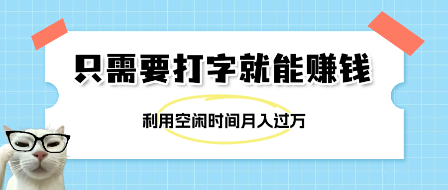 简单打字项目,不限时间地点,新人小白直接上手开干娅氪网创资源-网创项目资源站-副业项目-创业项目-搞钱项目娅氪网创资源