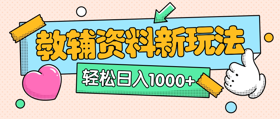 AI小红书克隆爆款教辅资料笔记全新玩法，0门槛0成本，一天十分钟发发笔记轻松日入1000+（全新思路+附教辅资料）娅氪网创资源-网创项目资源站-副业项目-创业项目-搞钱项目娅氪网创资源