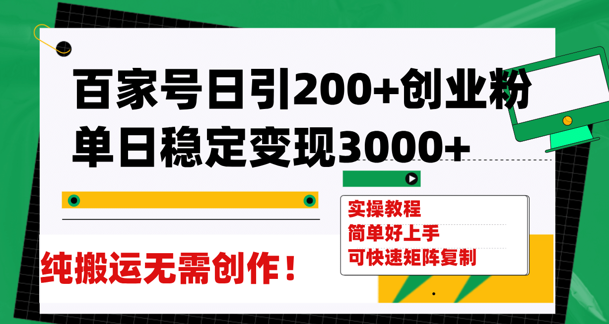 百家号日引200+创业粉单日稳定变现3000+纯搬运无需创作！娅氪网创资源-网创项目资源站-副业项目-创业项目-搞钱项目娅氪网创资源