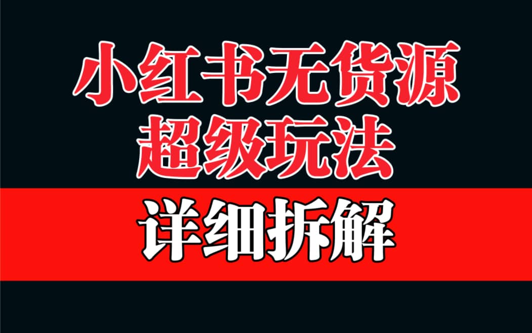 做小红书无货源，靠这个品日入1000保姆级教学娅氪网创资源-网创项目资源站-副业项目-创业项目-搞钱项目娅氪网创资源