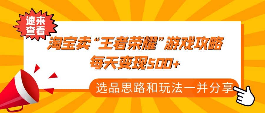 某付款文章《淘宝卖“王者荣耀”游戏攻略，每天变现500+，选品思路+玩法》娅氪网创资源-网创项目资源站-副业项目-创业项目-搞钱项目娅氪网创资源