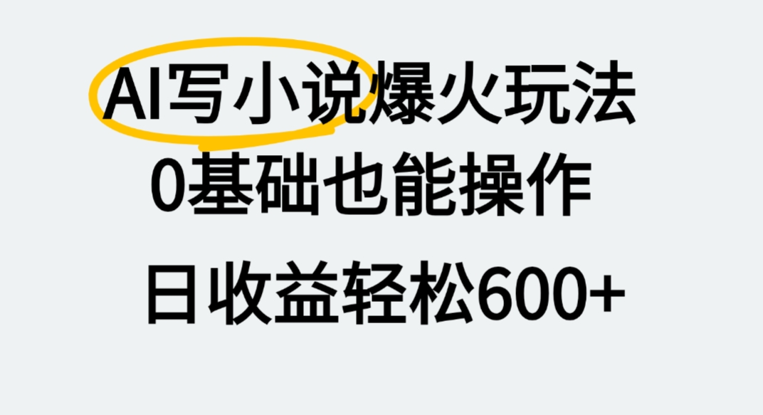 AI写小说爆火玩法,0基础也能操作,我上个月赚了2W+娅氪网创资源-网创项目资源站-副业项目-创业项目-搞钱项目娅氪网创资源