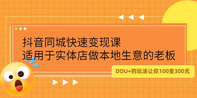 抖音同城快速变现课，适用于实体店做本地生意的老板娅氪网创资源-网创项目资源站-副业项目-创业项目-搞钱项目娅氪网创资源