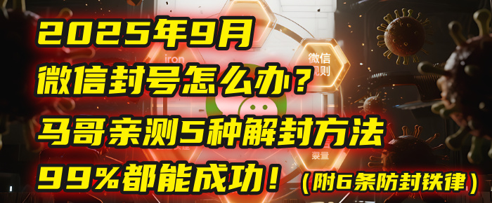 2025年9月微信封号怎么办？马哥亲测5种解封方法，99%都能成功！（附6条防封铁律）娅氪网创资源-网创项目资源站-副业项目-创业项目-搞钱项目娅氪网创资源