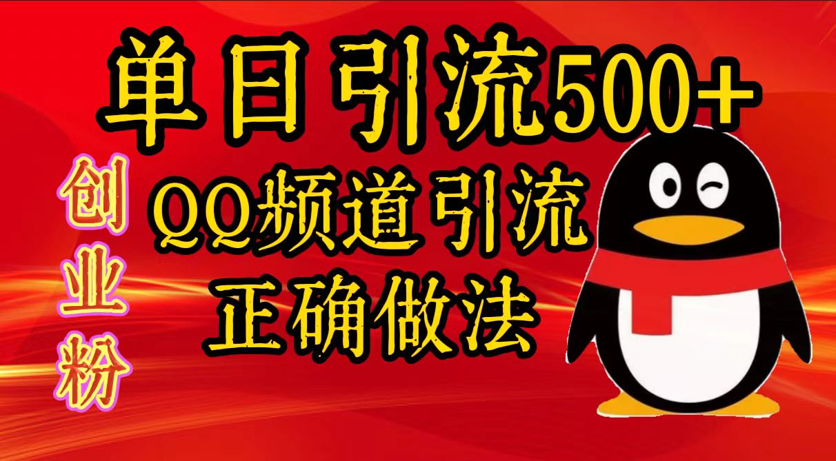 单日引流500+创业粉，QQ频道引流正确做法娅氪网创资源-网创项目资源站-副业项目-创业项目-搞钱项目娅氪网创资源
