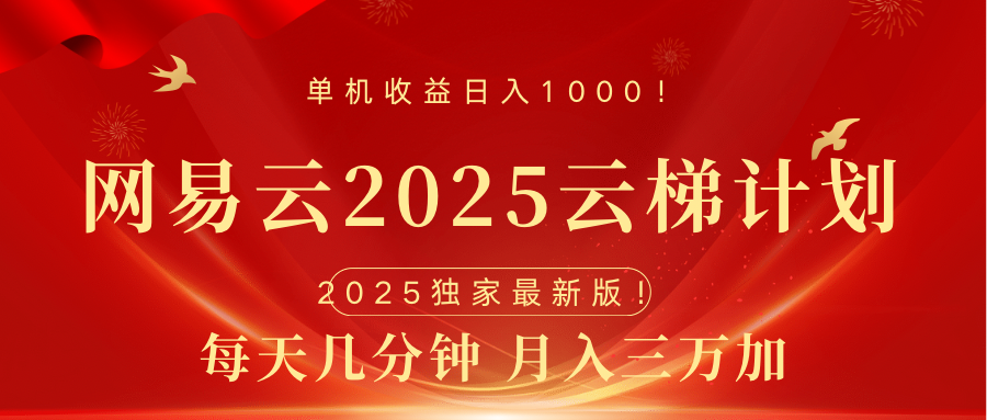 网易云最新2025挂机项目 躺赚收益 纯挂机 日入1000娅氪网创资源-网创项目资源站-副业项目-创业项目-搞钱项目娅氪网创资源