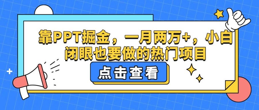 靠PPT掘金，一月两万+，小白闭眼也要做的热门项目娅氪网创资源-网创项目资源站-副业项目-创业项目-搞钱项目娅氪网创资源