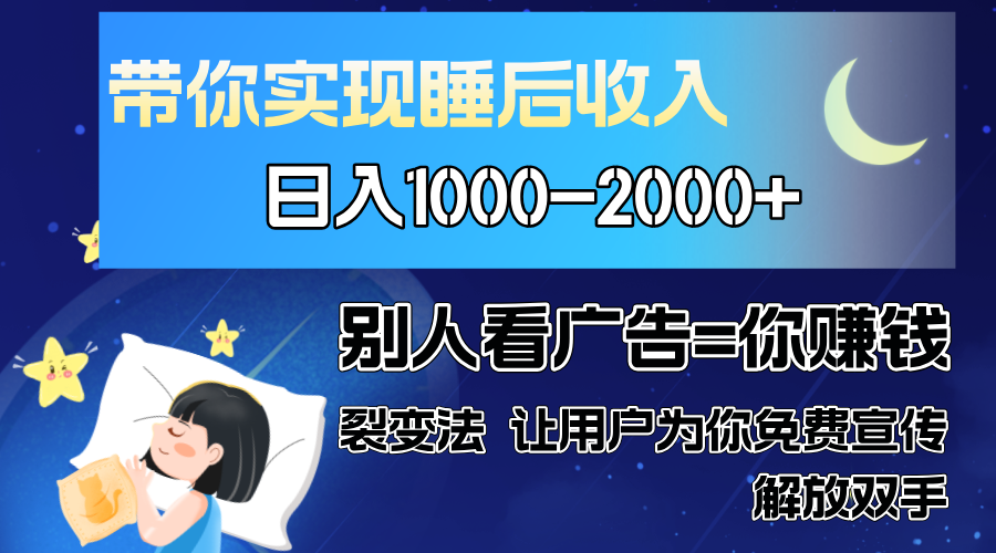 别人看广告裂变法 操控人性 自发为你免费宣传 人与人的裂变才是最佳流量 单日睡后收入1000+娅氪网创资源-网创项目资源站-副业项目-创业项目-搞钱项目娅氪网创资源