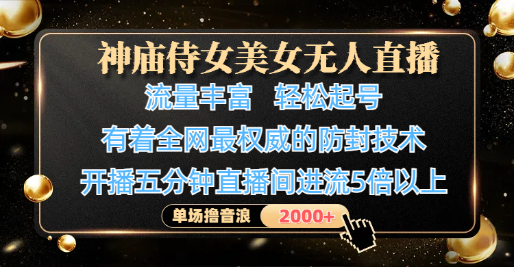 神庙侍女美女无人直播,流量丰富、轻松起号,有着全网最权威的防封技术、4K超高清素材画质,开播五分钟直播间进流5倍以上,单场撸音浪2000+娅氪网创资源-网创项目资源站-副业项目-创业项目-搞钱项目娅氪网创资源