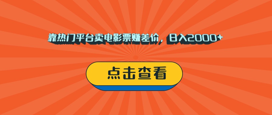 靠热门平台卖电影票赚差价，日入2000+，小白轻松上手娅氪网创资源-网创项目资源站-副业项目-创业项目-搞钱项目娅氪网创资源