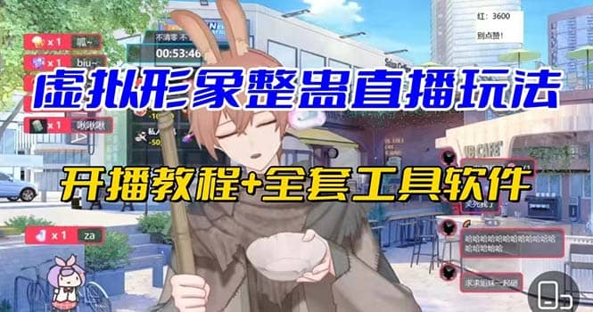 抖音最新最火虚拟形象无人直播整蛊玩法砸礼物教程（视频开播教程+全套工具）娅氪网创资源-网创项目资源站-副业项目-创业项目-搞钱项目娅氪网创资源