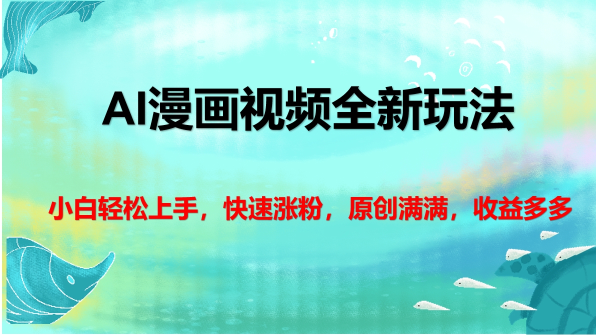 AI漫画视频全新玩法，小白轻松上手，快速涨粉，原创满满，收益多多娅氪网创资源-网创项目资源站-副业项目-创业项目-搞钱项目娅氪网创资源