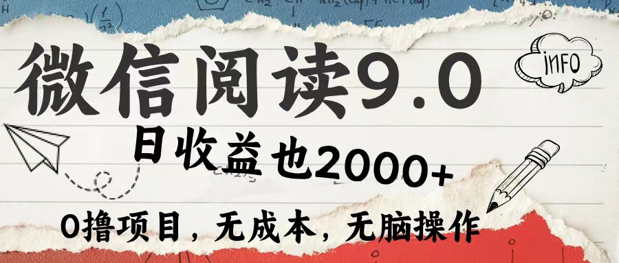 微信阅读9.0 适合新手小白 0撸项目无成本 日收益2000＋娅氪网创资源-网创项目资源站-副业项目-创业项目-搞钱项目娅氪网创资源