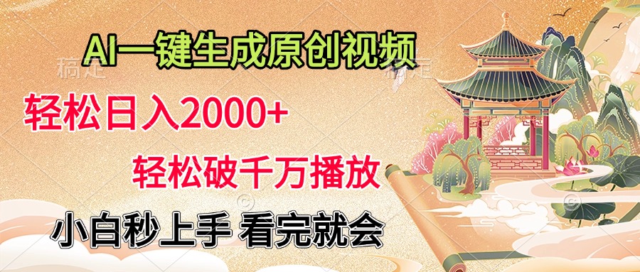 AI一键生成原创视频，轻松日入2000+，轻松破千万播放，小白秒上手，看完就会娅氪网创资源-网创项目资源站-副业项目-创业项目-搞钱项目娅氪网创资源