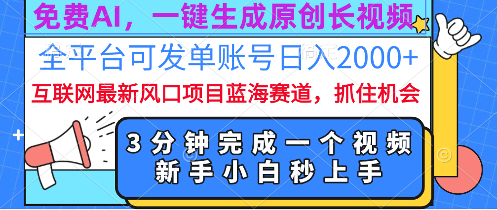 免费AI，一键生成原创长视频，流量大，全平台可发单账号日入2000+娅氪网创资源-网创项目资源站-副业项目-创业项目-搞钱项目娅氪网创资源