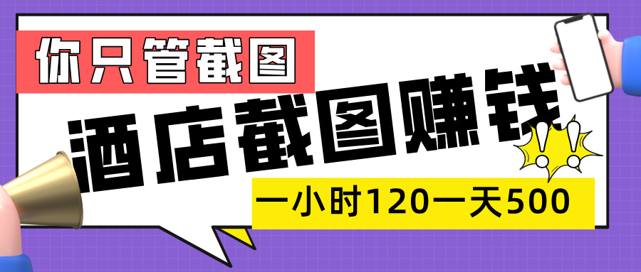美团酒店截图，一部手机在家做，一小时 120，一天 500+，你只管截图娅氪网创资源-网创项目资源站-副业项目-创业项目-搞钱项目娅氪网创资源