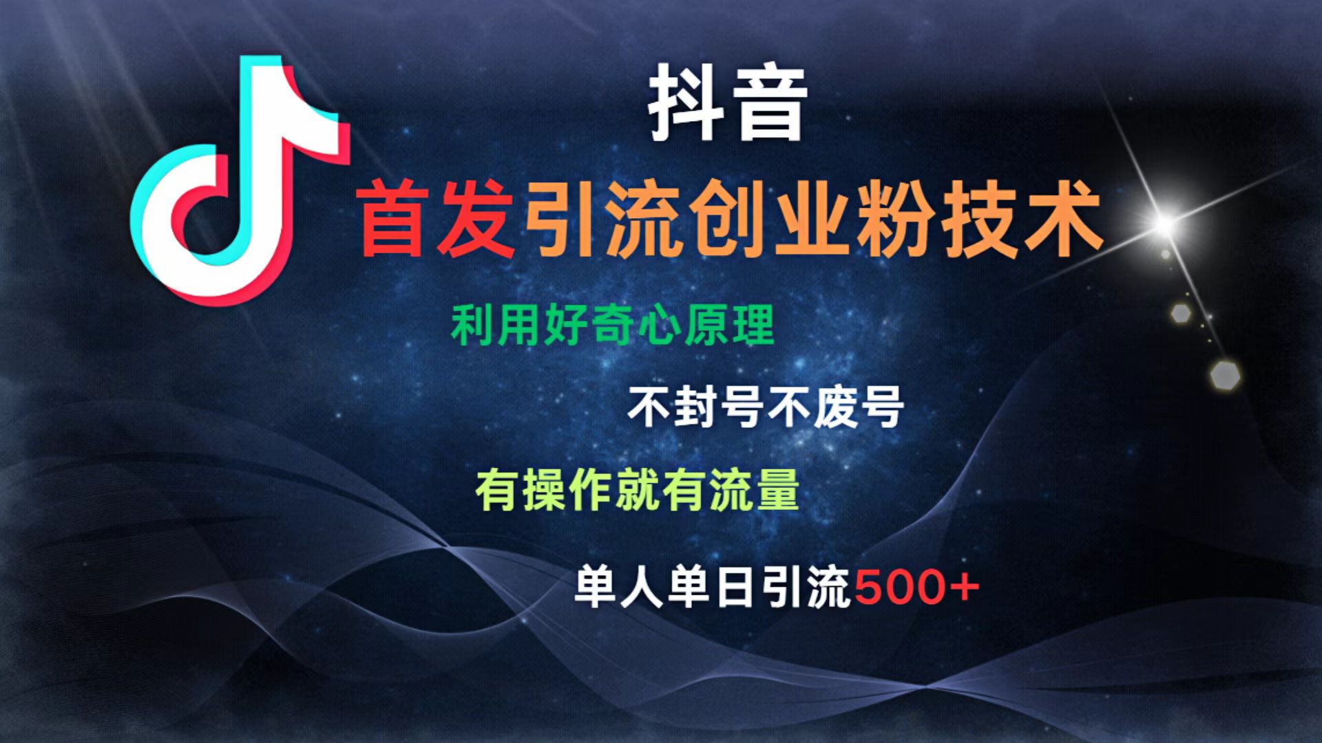 抖音最新引流创业粉技术 利用好奇心原理，不封号、不废号， 有操作就有流量，单人单日引流500+娅氪网创资源-网创项目资源站-副业项目-创业项目-搞钱项目娅氪网创资源