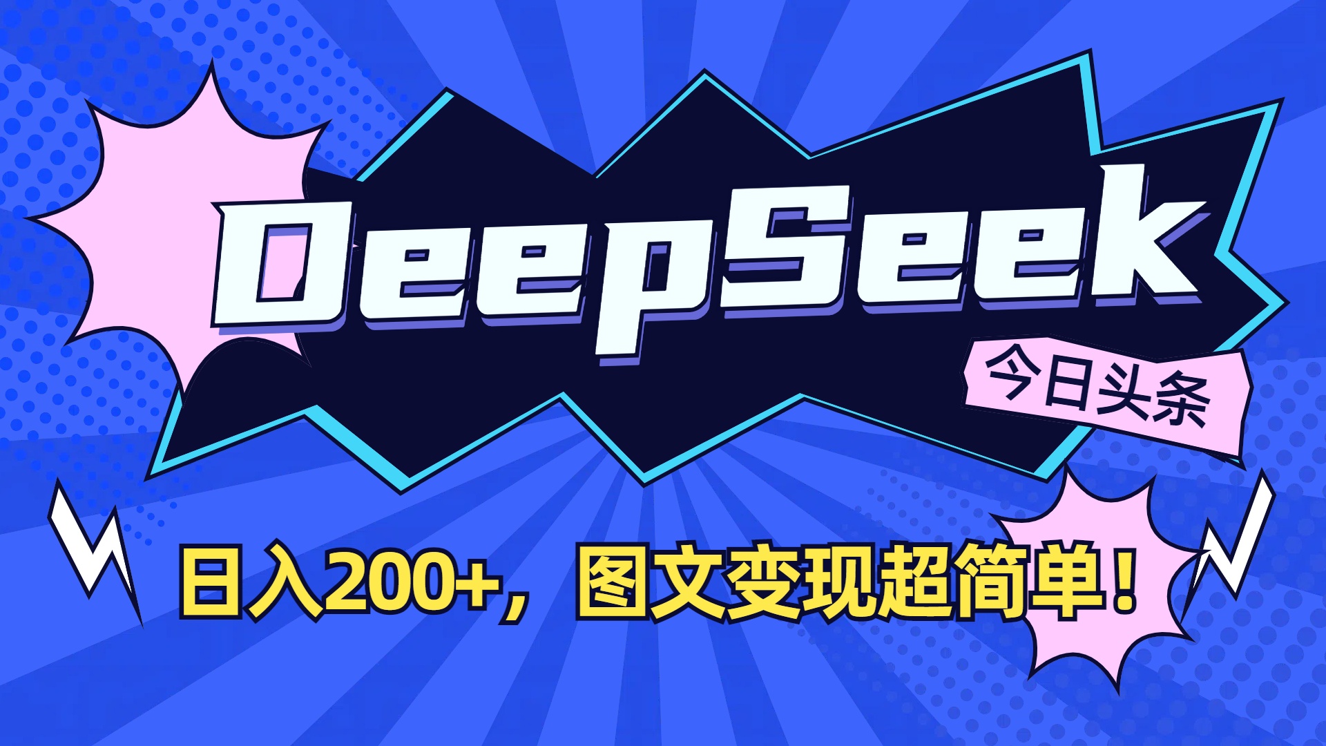 DeepSeek+今日头条，图文变现超简单！网创吧-网创项目资源站-副业项目-创业项目-搞钱项目网创吧