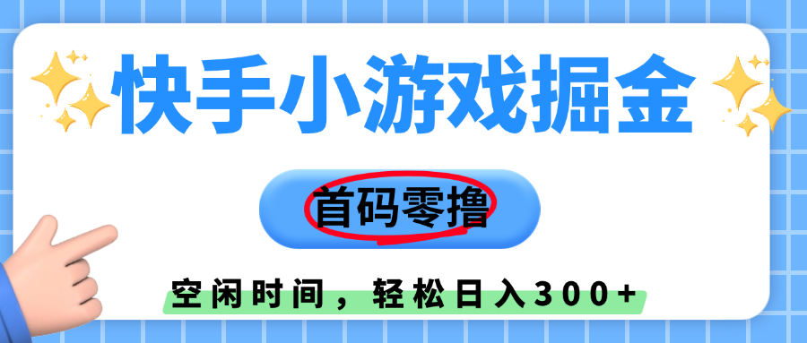 快手小游戏掘金，首码零撸，小白直接上手，知道的人少，早上车，早赚钱娅氪网创资源-网创项目资源站-副业项目-创业项目-搞钱项目娅氪网创资源