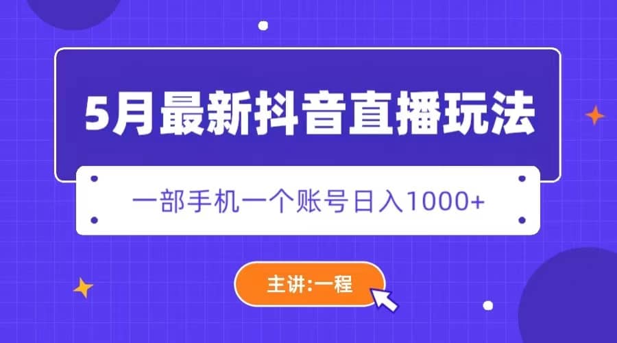 5月最新抖音直播新玩法，日撸5000+娅氪网创资源-网创项目资源站-副业项目-创业项目-搞钱项目娅氪网创资源