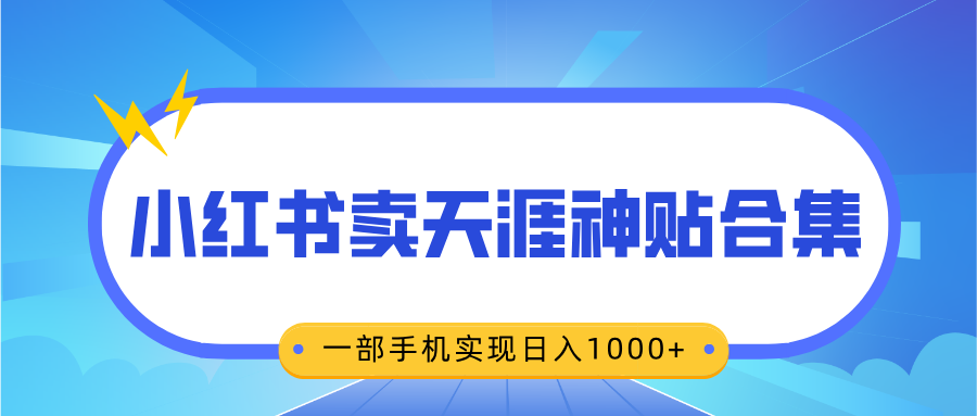 无脑搬运一单赚69元，小红书卖天涯神贴合集，一部手机实现日入1000+娅氪网创资源-网创项目资源站-副业项目-创业项目-搞钱项目娅氪网创资源