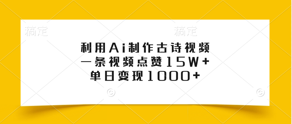 利用Ai制作古诗视频，一条视频点赞15W+，单日变现1000+娅氪网创资源-网创项目资源站-副业项目-创业项目-搞钱项目娅氪网创资源