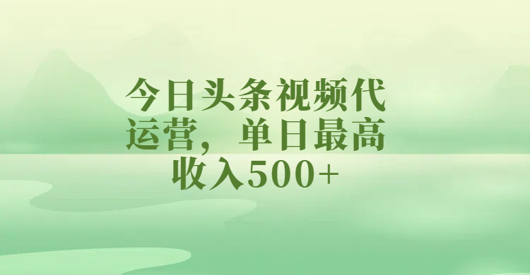 今日头条视频代运营，单日最高收入500+娅氪网创资源-网创项目资源站-副业项目-创业项目-搞钱项目娅氪网创资源