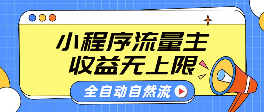微信小程序流量主，自动引流玩法，纯自然流，收益无上限娅氪网创资源-网创项目资源站-副业项目-创业项目-搞钱项目娅氪网创资源