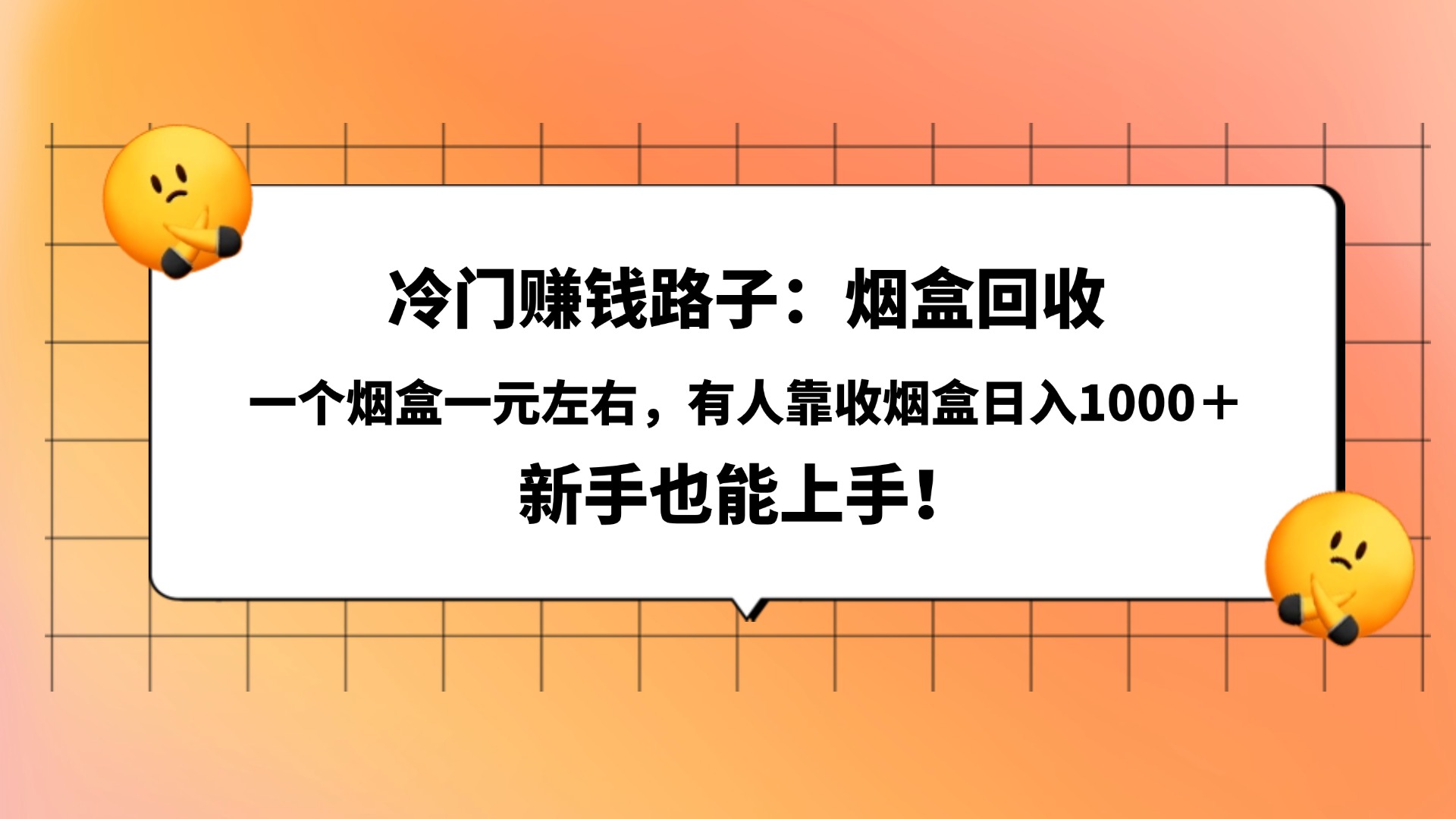 冷门赚钱路子：烟盒回收，一个烟盒一元左右，有人靠收烟盒日入1000＋，新手也能上手！娅氪网创资源-网创项目资源站-副业项目-创业项目-搞钱项目娅氪网创资源