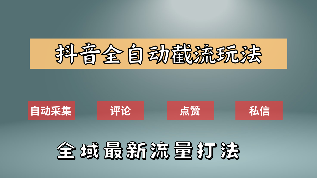 抖音自动截流新玩法:如何利用软件自动化采集、评论、点赞,实现抖音精准截流?娅氪网创资源-网创项目资源站-副业项目-创业项目-搞钱项目娅氪网创资源