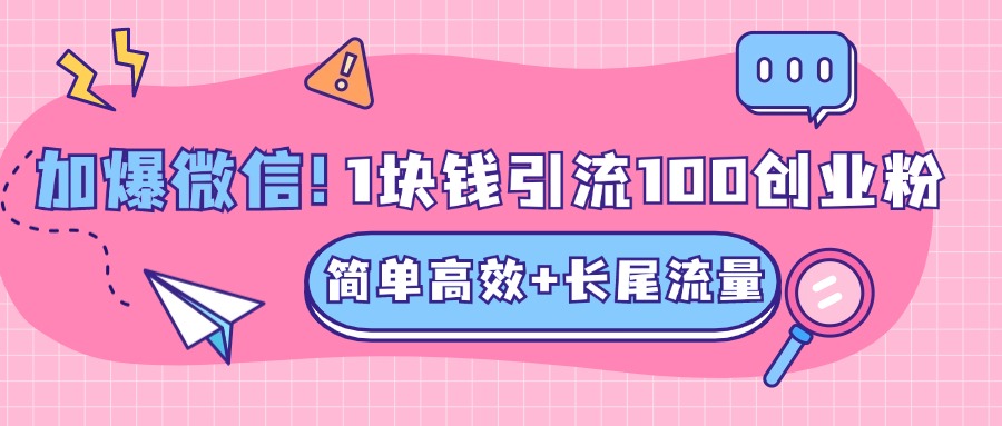 低成本高回报,1块钱引流100个精准创业粉,简单高效+长尾流量,单人单日引流500+创业粉,加爆你的微信娅氪网创资源-网创项目资源站-副业项目-创业项目-搞钱项目娅氪网创资源