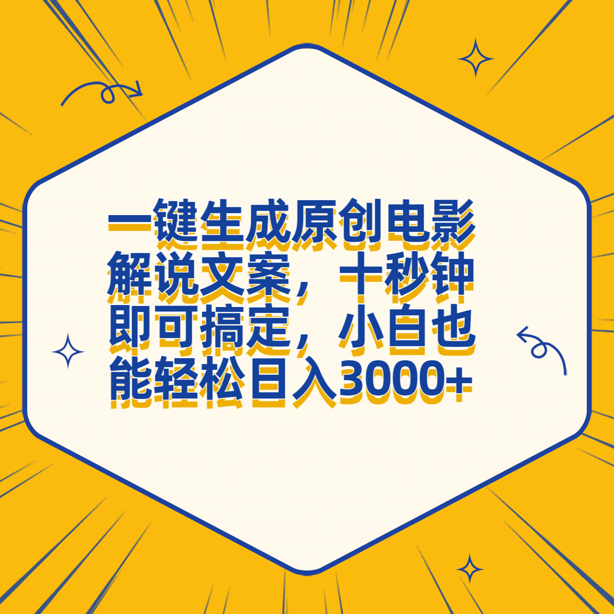 一键生成原创电影解说文案，十秒钟搞定，小白一部手机也能日入3000+娅氪网创资源-网创项目资源站-副业项目-创业项目-搞钱项目娅氪网创资源