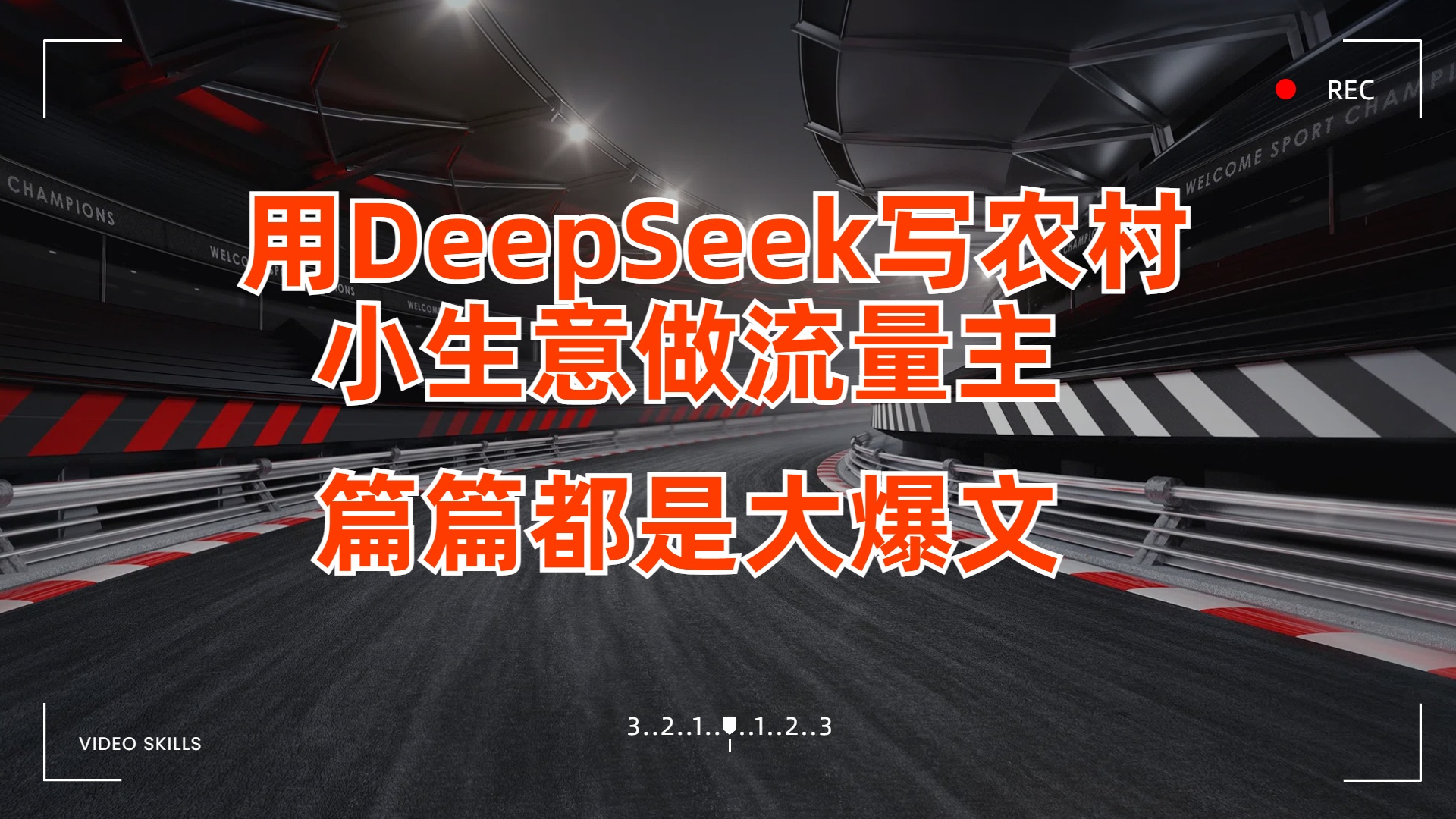 用DeepSeek写农村小生意做流量主，篇篇都是大爆文娅氪网创资源-网创项目资源站-副业项目-创业项目-搞钱项目娅氪网创资源