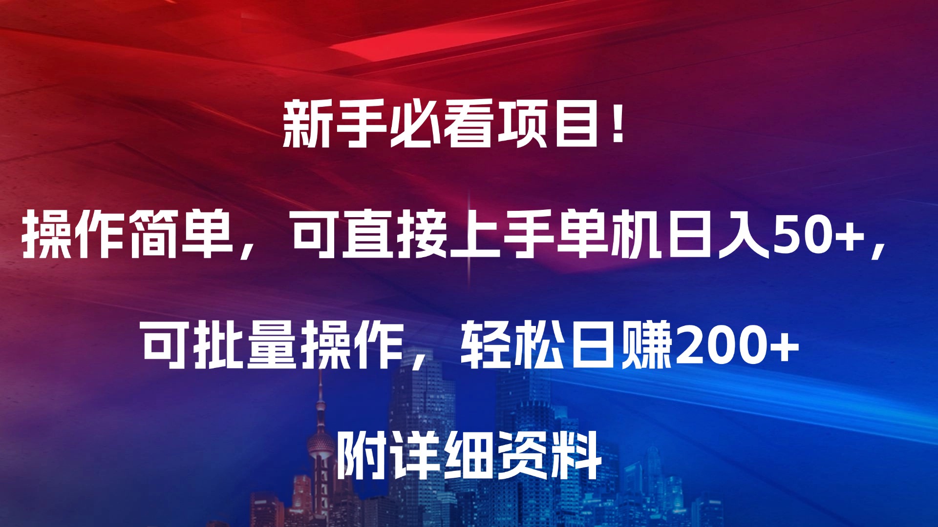 新手必看项目！操作简单，可直接上手，单机日入50+，可批量操作，轻松日赚200+，附详细资料娅氪网创资源-网创项目资源站-副业项目-创业项目-搞钱项目娅氪网创资源