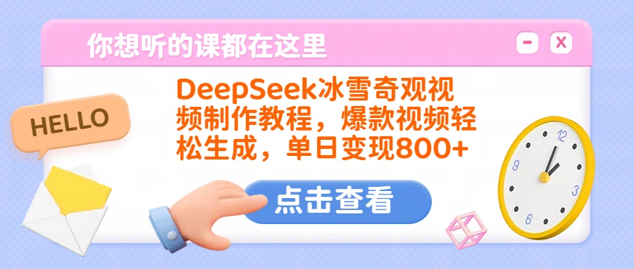 DeepSeek冰雪奇观视频制作教程，爆款视频轻松生成，单日变现800+娅氪网创资源-网创项目资源站-副业项目-创业项目-搞钱项目娅氪网创资源