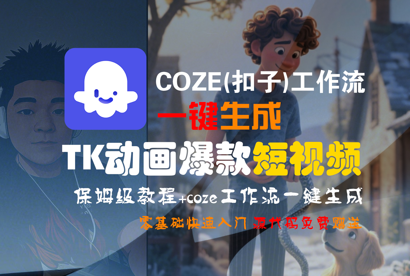 【Coze实操教程】Coze工作流一键生成“TK动画“短视频!工作流全流程保姆级教学 !娅氪网创资源-网创项目资源站-副业项目-创业项目-搞钱项目娅氪网创资源