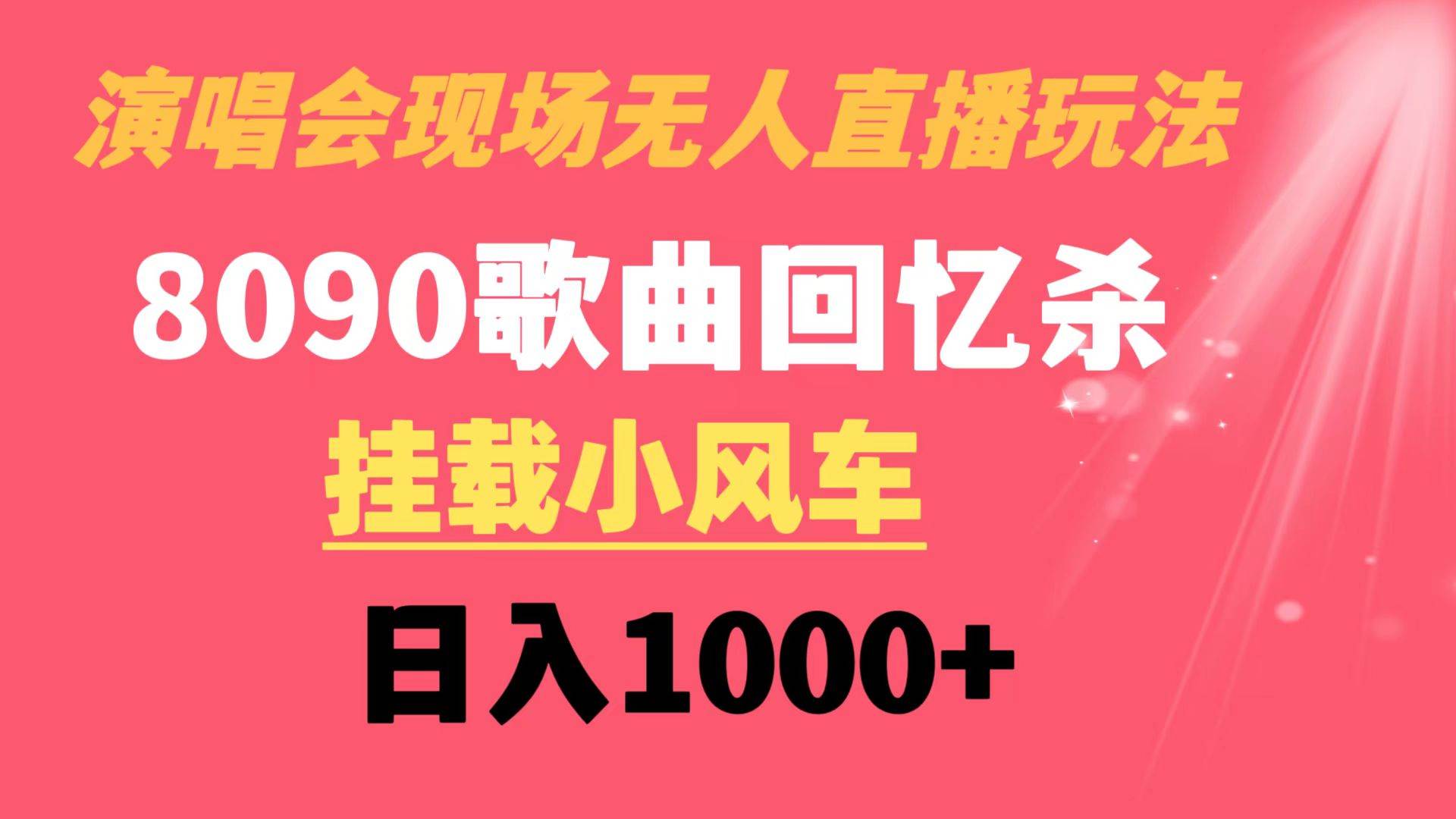 演唱会现场无人直播8090年代歌曲回忆收割机 挂载小风车日入1000+娅氪网创资源-网创项目资源站-副业项目-创业项目-搞钱项目娅氪网创资源