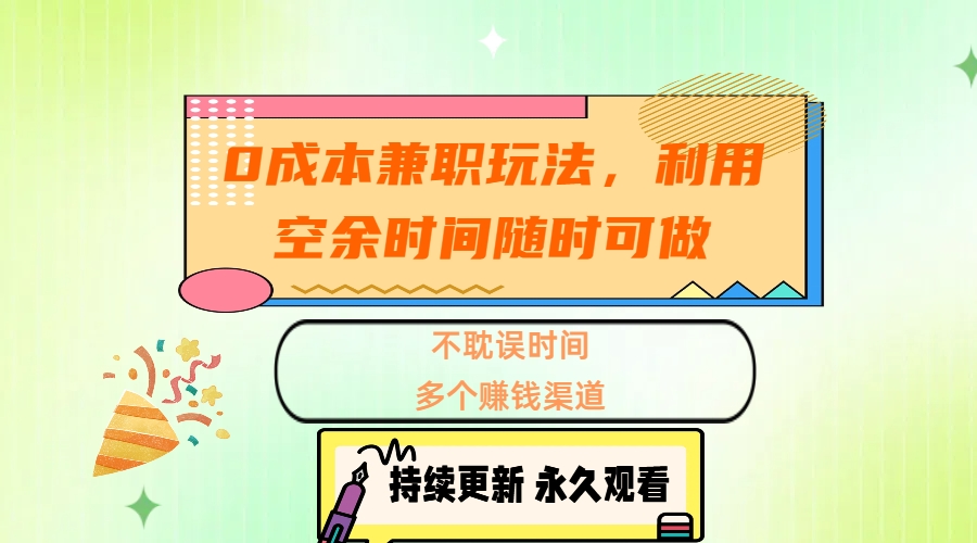 0成本兼职玩法,利用空余时间随时可做,不耽误时间,多个赚钱渠道娅氪网创资源-网创项目资源站-副业项目-创业项目-搞钱项目娅氪网创资源