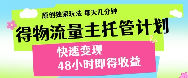 得物新玩法，48小时内见收益，一天变现300＋，可矩阵娅氪网创资源-网创项目资源站-副业项目-创业项目-搞钱项目娅氪网创资源