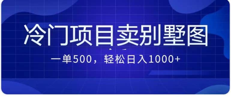 卖农村别墅方案的冷门项目最新2.0玩法 一单500+日入1000+（教程+图纸资源）娅氪网创资源-网创项目资源站-副业项目-创业项目-搞钱项目娅氪网创资源