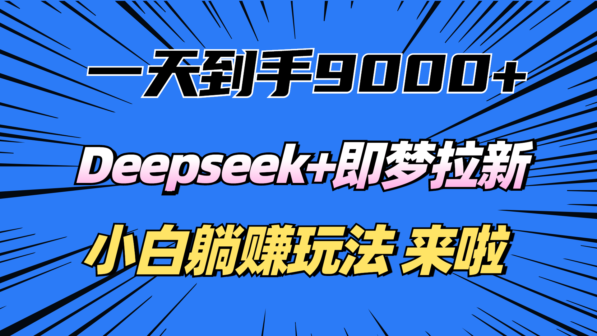 一天到手9000加，deepseek+即梦拉新，新手躺赚攻略，来啦！娅氪网创资源-网创项目资源站-副业项目-创业项目-搞钱项目娅氪网创资源