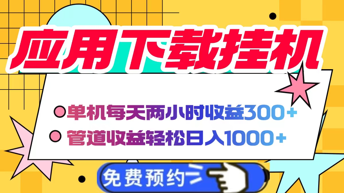 应用下载电脑挂机，单机每天俩小时300+管道收益轻松日入1000+娅氪网创资源-网创项目资源站-副业项目-创业项目-搞钱项目娅氪网创资源