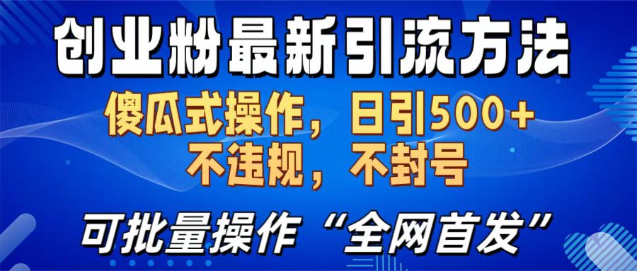 创业粉最新引流方法,日引500+ 傻瓜式操作,不封号,不违规,可批量操作(全网首发)娅氪网创资源-网创项目资源站-副业项目-创业项目-搞钱项目娅氪网创资源