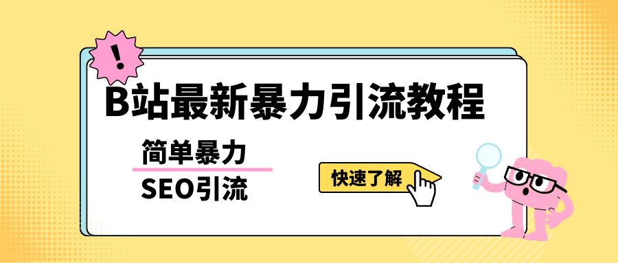 b站最新引流方法，暴力SEO引流玩法，一天可以量产几百个视频（附带软件）娅氪网创资源-网创项目资源站-副业项目-创业项目-搞钱项目娅氪网创资源