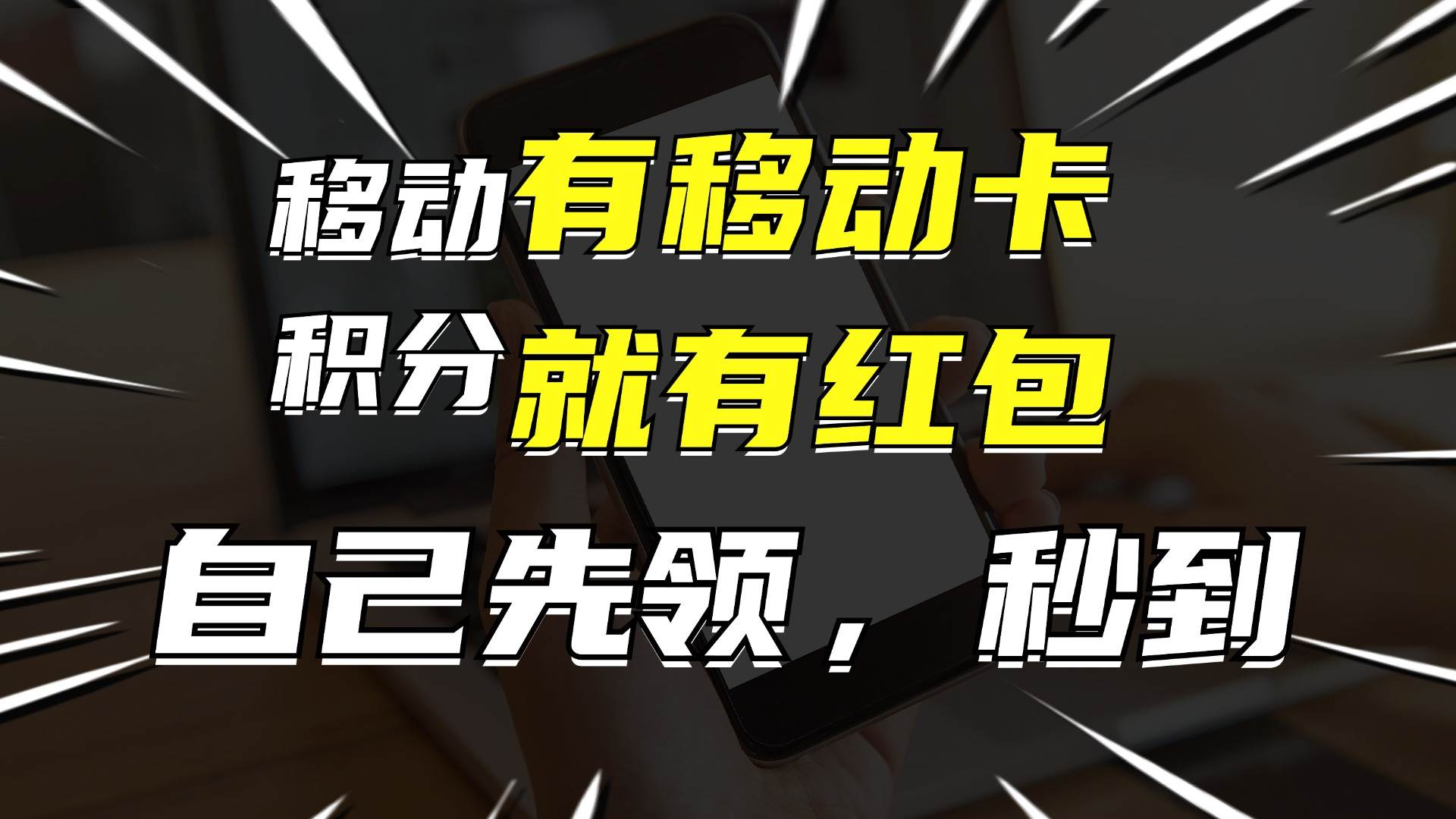 月入10000+,有移动卡,就有红包,自己先领红包,再分享出去拿佣金娅氪网创资源-网创项目资源站-副业项目-创业项目-搞钱项目娅氪网创资源