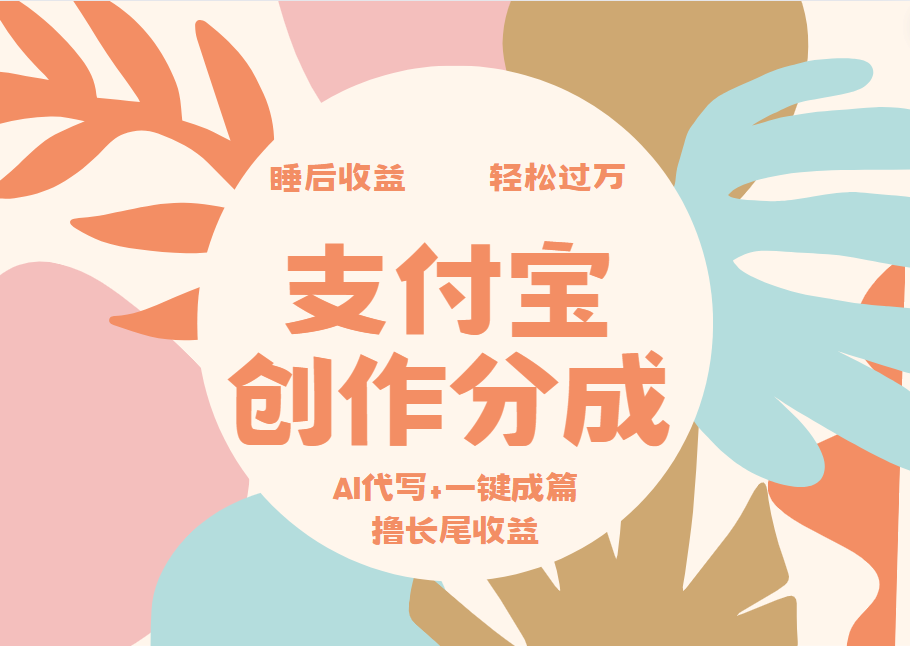 支付宝创作分成,AI代写+一键成篇撸长尾收益,轻松月入过万娅氪网创资源-网创项目资源站-副业项目-创业项目-搞钱项目娅氪网创资源