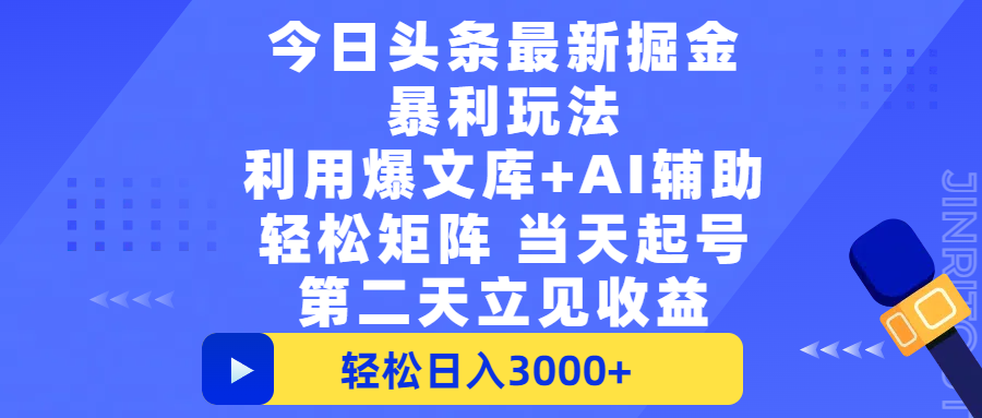 今日头条最新掘金暴利玩法,利用爆文+AI辅助,轻松矩阵、当天起号,简单粗暴第二天立见收益,轻松日入3000+,大平台永久可操作娅氪网创资源-网创项目资源站-副业项目-创业项目-搞钱项目娅氪网创资源